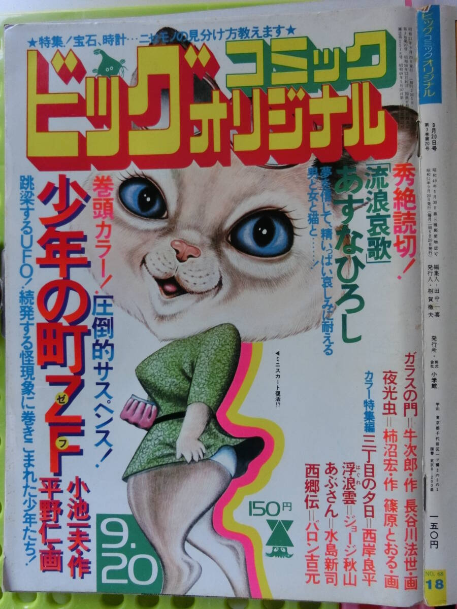 ビッグオリジナル 1976/9/20日號(hào) 花野原芳明55才,あすなひろし35,ゴキブリ地震予報(bào),ファミリー?プロット,日野レンジャー,麻雀,加藤一二三