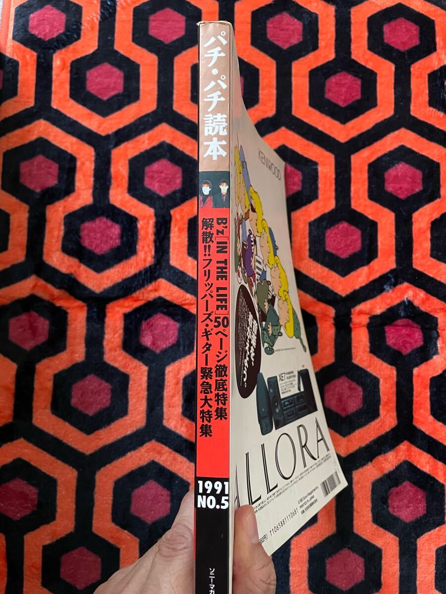 雑志「パチパチ読本。1991 NO.5 」B'z フリッパーズギター 小沢健二 小山田圭吾 BUCK-TICK 電気GROOVE 