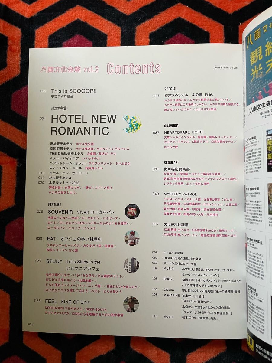 「八画文化会館 2012 vol.2 HOTEL NEW ROMANTIC」初版 廃墟 レトロビル ローカルパン ムカサリ絵馬 _画像6