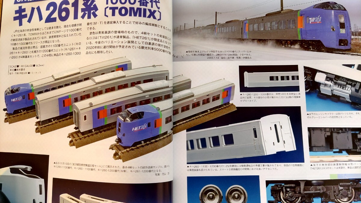 即決RMモデルズ保存版 JR北海道 2010年代を再考する・ TOMIX キハ261 1000番台・マヤ35形・ダルマ駅・新十津川駅の10・キハ183系 番代の謎_画像2