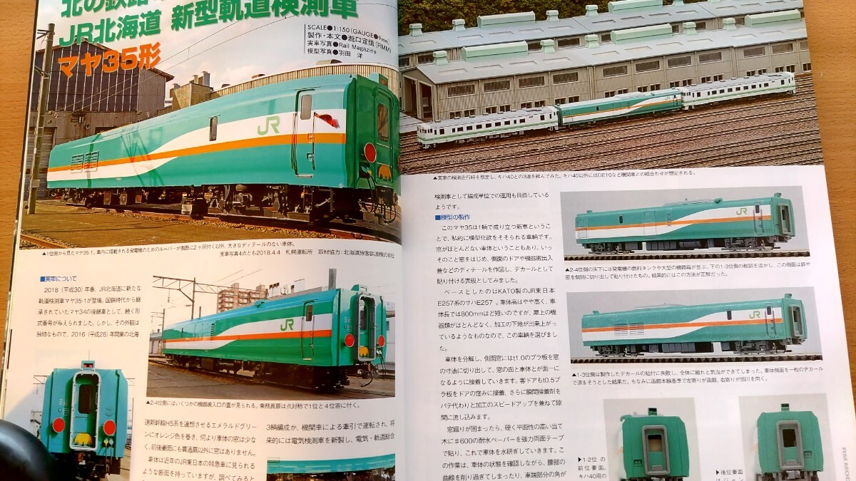 即決RMモデルズ保存版 JR北海道 2010年代を再考する・ TOMIX キハ261 1000番台・マヤ35形・ダルマ駅・新十津川駅の10・キハ183系 番代の謎_画像3