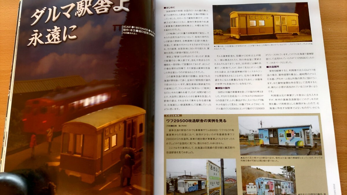 即決RMモデルズ保存版 JR北海道 2010年代を再考する・ TOMIX キハ261 1000番台・マヤ35形・ダルマ駅・新十津川駅の10・キハ183系 番代の謎_画像5