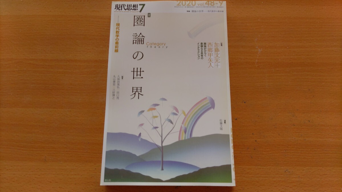 即決 現代思想 保存版・圏論の世界・加藤文元 ＋ 西郷甲矢人・丸山善宏/小原まり子/玉木大/伊藤哲史/荒武永史/三好博之/浦本武雄/檜山正幸_画像1