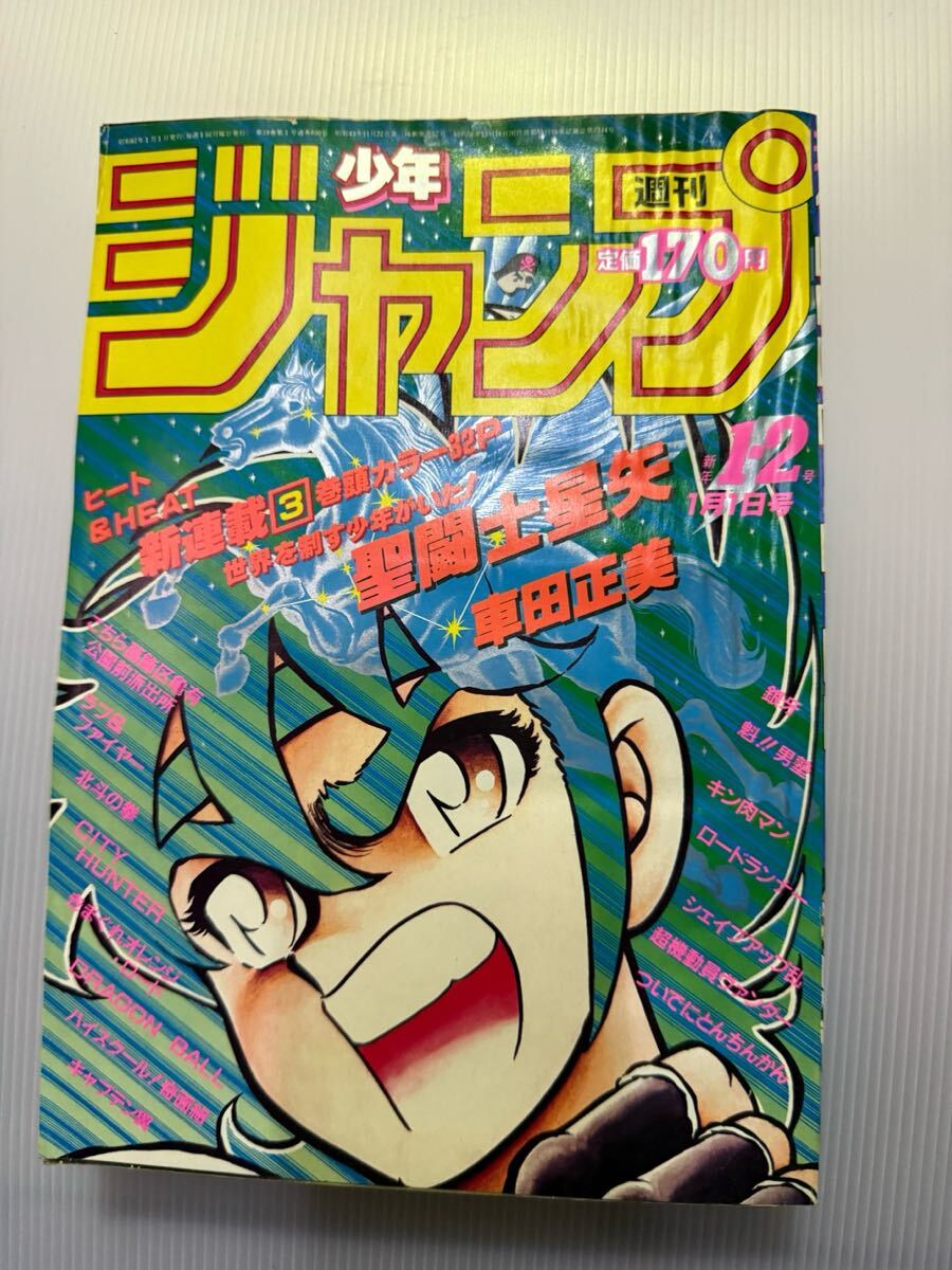 少年ジャンプ。1986年 1,2号。聖闘士星矢。新連載カラー。必見