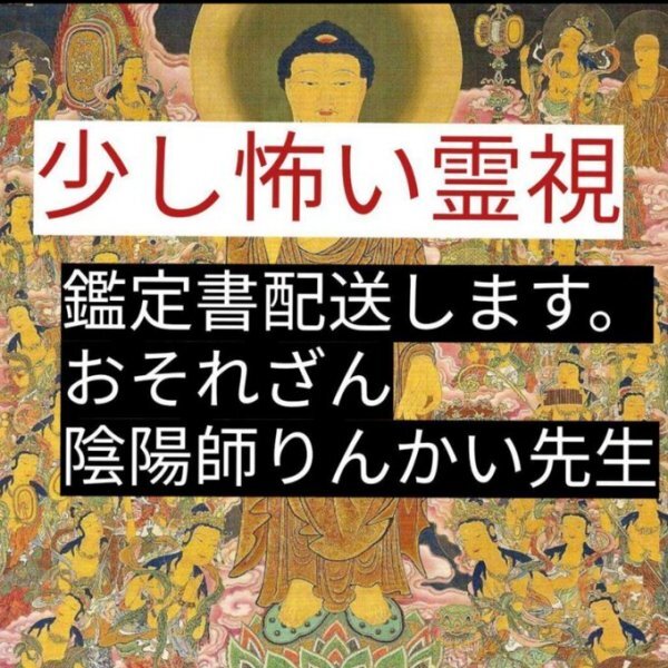 霊視　波動(dòng)メンテ　陰陽(yáng)師があなたを底上げ祈禱