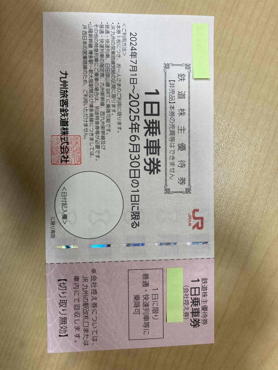 ②ＪＲ九州 鉄道株主優(yōu)待券 一日乗車券 2025年6月30日迄 送料負(fù)擔(dān)