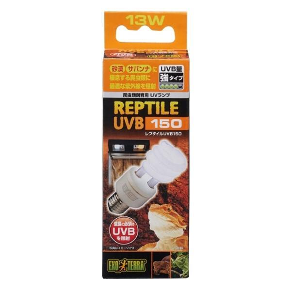 ▽GEX ジェックス レプタイル UVB150 13W PT2188 送料無料 但、一部地域除 2點(diǎn)目より300円引