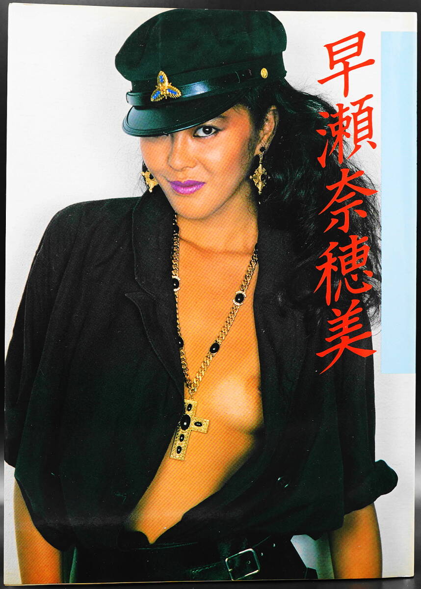 早瀬奈穂美寫真集 1982年（昭和57年）8月 初版発行