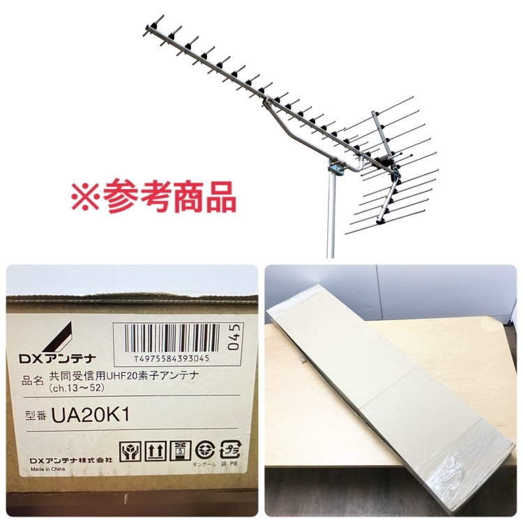 【※配送別料金※引取限定?未開封】DX ANTENNA/デラックスアンテナ UA20K1 UHF20素子アンテナ 簡易普及形 地上デジタルアンテナ ●102359