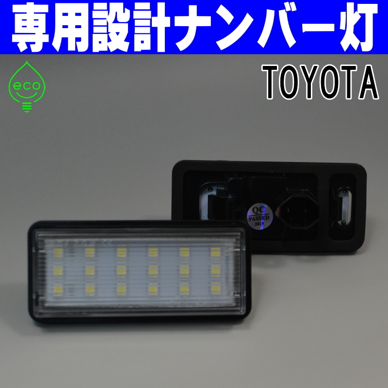 LEDナンバー灯 #13 トヨタ 210系 クラウン マジェスタ AWS215 GWS214 HYBRID 前期のみ ライセンスランプ 純正交換 部品 カスタム パーツ