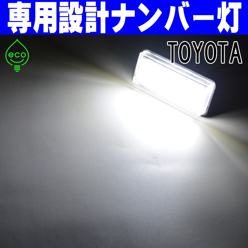 LEDナンバー灯 #13 トヨタ 210系 クラウン マジェスタ AWS215 GWS214 HYBRID 前期のみ ライセンスランプ 純正交換 部品 カスタム パーツ