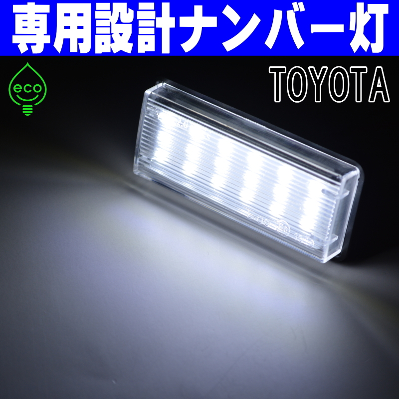 LEDナンバー灯 #13 トヨタ 210系 クラウン マジェスタ AWS215 GWS214 HYBRID 前期のみ ライセンスランプ 純正交換 部品 カスタム パーツ