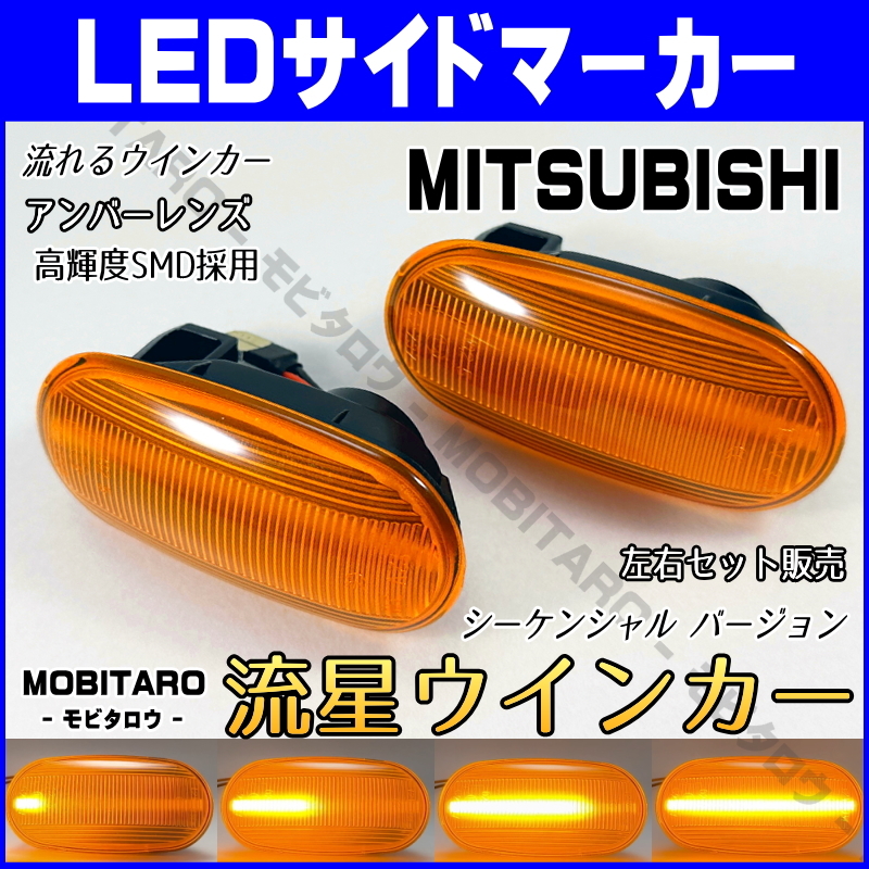 CN9A 流星アンバーレンズ LED流れるウインカー 三菱 レグナム EA/1W/4W/EC/5W トライトン KB9T シーケンシャル サイドマーカー 純正交換