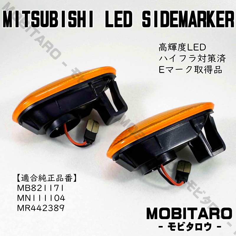 CN9A 流星アンバーレンズ LED流れるウインカー 三菱 レグナム EA/1W/4W/EC/5W トライトン KB9T シーケンシャル サイドマーカー 純正交換