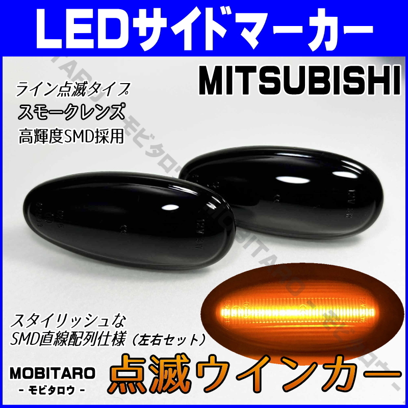 Z16A 點(diǎn)滅スモークレンズ LED ウインカー 三菱 パジェロ V63W/V73W/V65W/V75W/V77W/V68W/V78W サイドマーカー 純正/交換/部品/カスタム