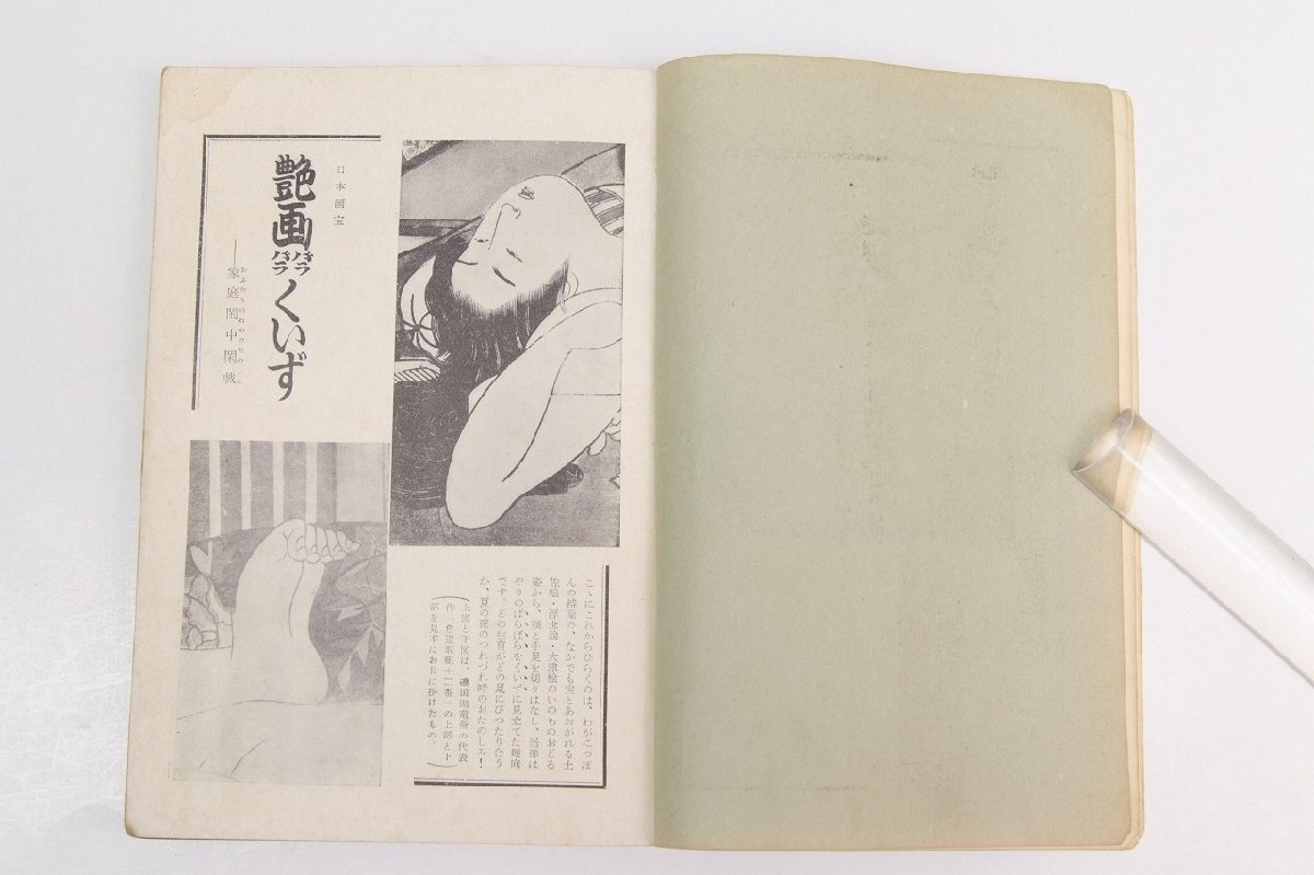 あまとりあ 1952年 7月號　表紙：道學(xué)先生の像　戯閨 艶畫くいず☆xx.40