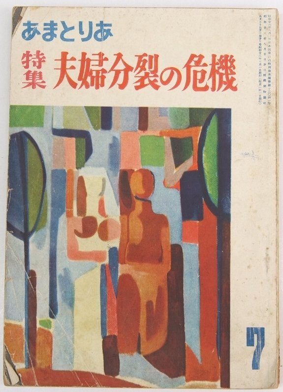 あまとりあ 1953年 7月號　特集：夫婦分裂の危機(jī)　口絵寫真：東京のバックサイド☆xx.38
