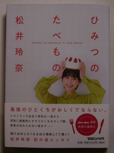 松井玲奈「ひみつのたべもの」初版サイン署名レストランで出會(huì)う特別な一皿から実家の忘れられない味まで、多様なたべものを描くエッセイ集