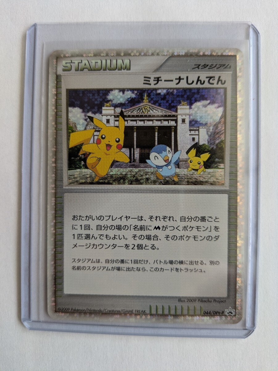 PSA10鑑定済〕ミチーナしんでん【P】{044/DPt-P}