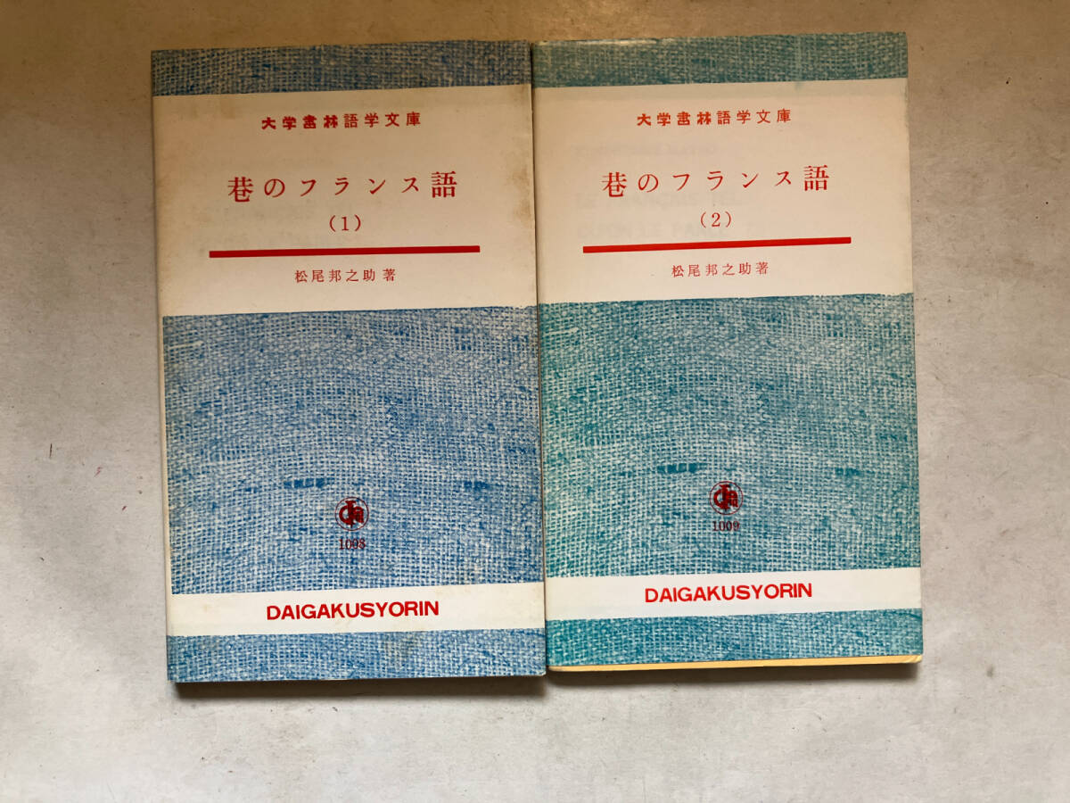 ●再出品なし　「大學(xué)書(shū)林語(yǔ)學(xué)文庫(kù) 巷のフランス語(yǔ)1?2」　松尾邦之助：著　大學(xué)書(shū)林：刊　昭和53年8版(1巻)/昭和54年5版(2巻)