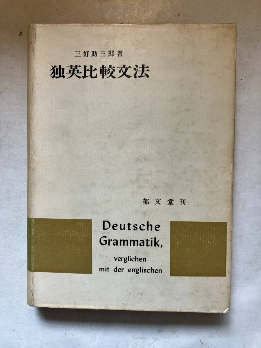 ●再出品なし　「獨英比較文法」　三好助三郎：著　郁文堂：刊　1968年発行