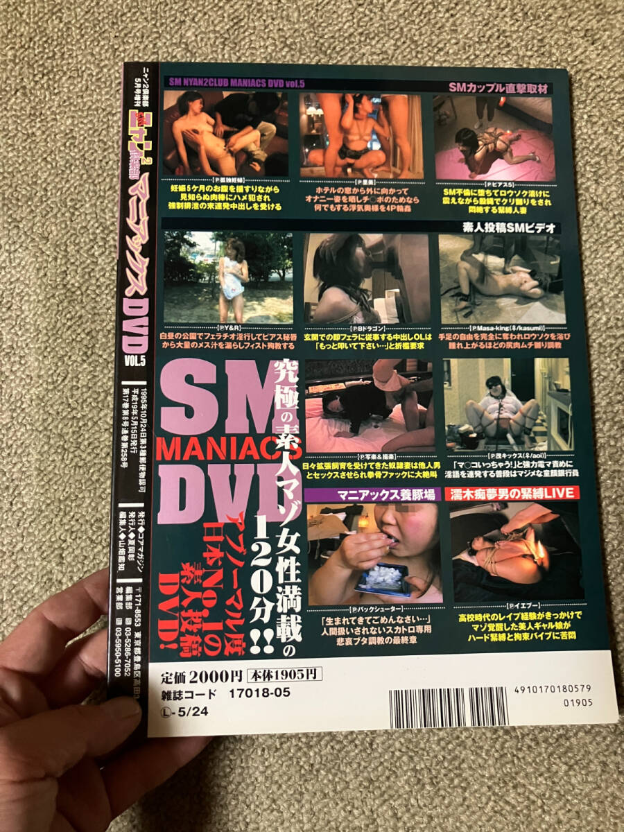 ●再出品なし　「SMニャン2倶楽部マニアックスDVD VOL.5」　コアマガジン：刊　2007年発行　※DVD付(開封済)