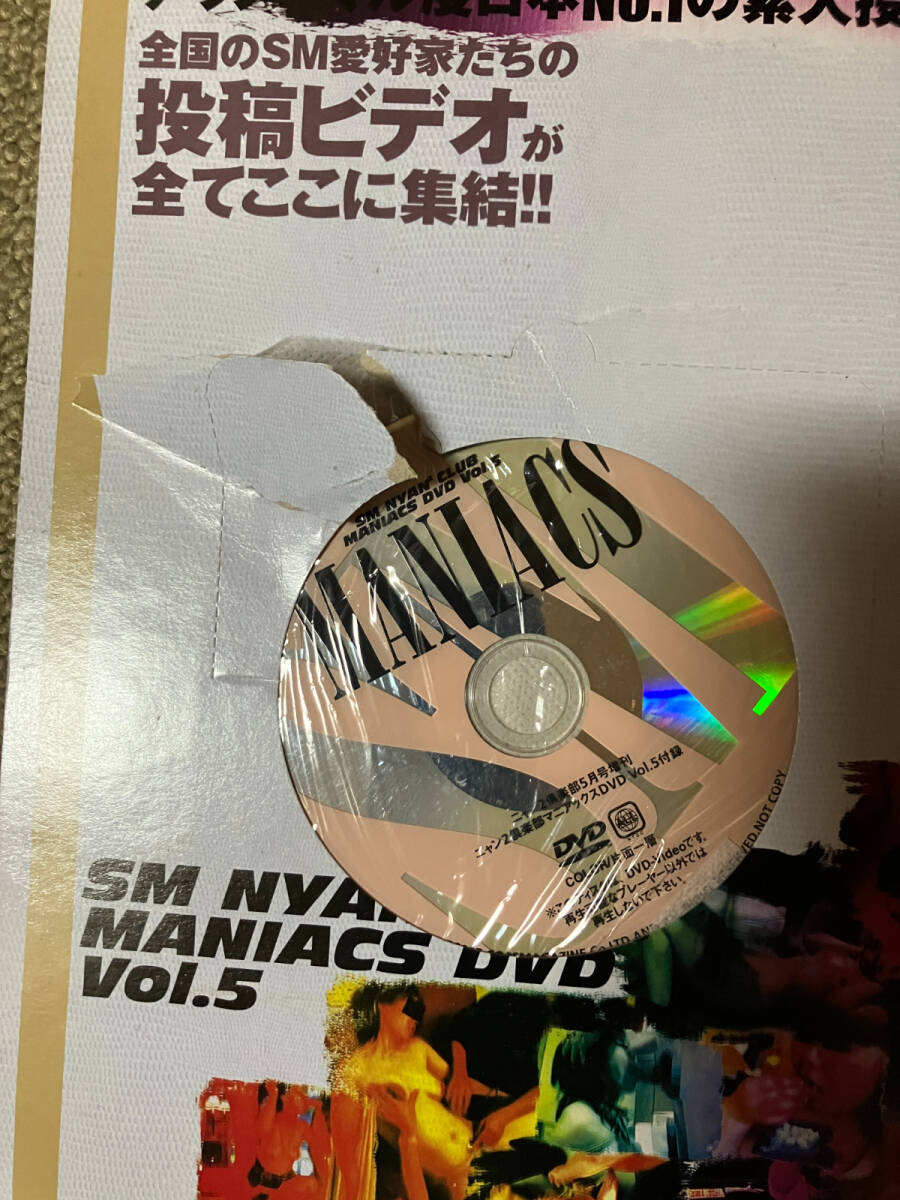 ●再出品なし　「SMニャン2倶楽部マニアックスDVD VOL.5」　コアマガジン：刊　2007年発行　※DVD付(開封済)