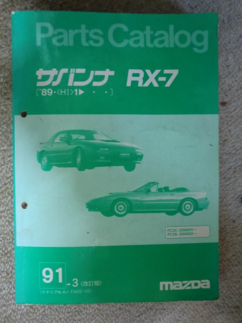 サバンナRX-7パーツカタログ　FC3C　FC3S