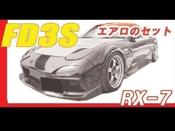 FD3S RX-7 前期?中期?后期 エアロセット バンパー