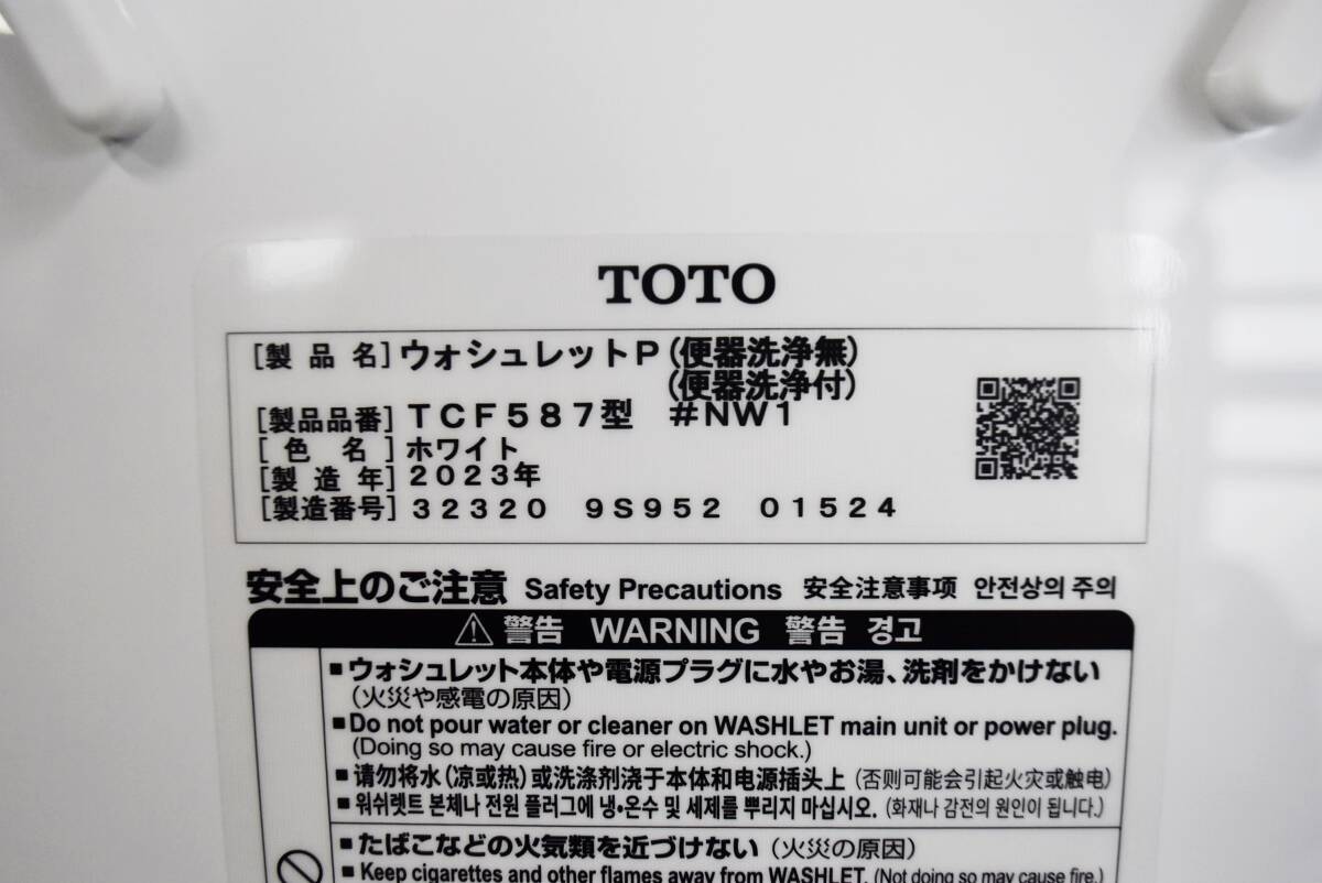 【未使用】TOTO　ウォシュレットP　TCF587型 #NW1　2023年制　ホワイト　貯湯式　パブリックモデル　IK0624-6xxxx1