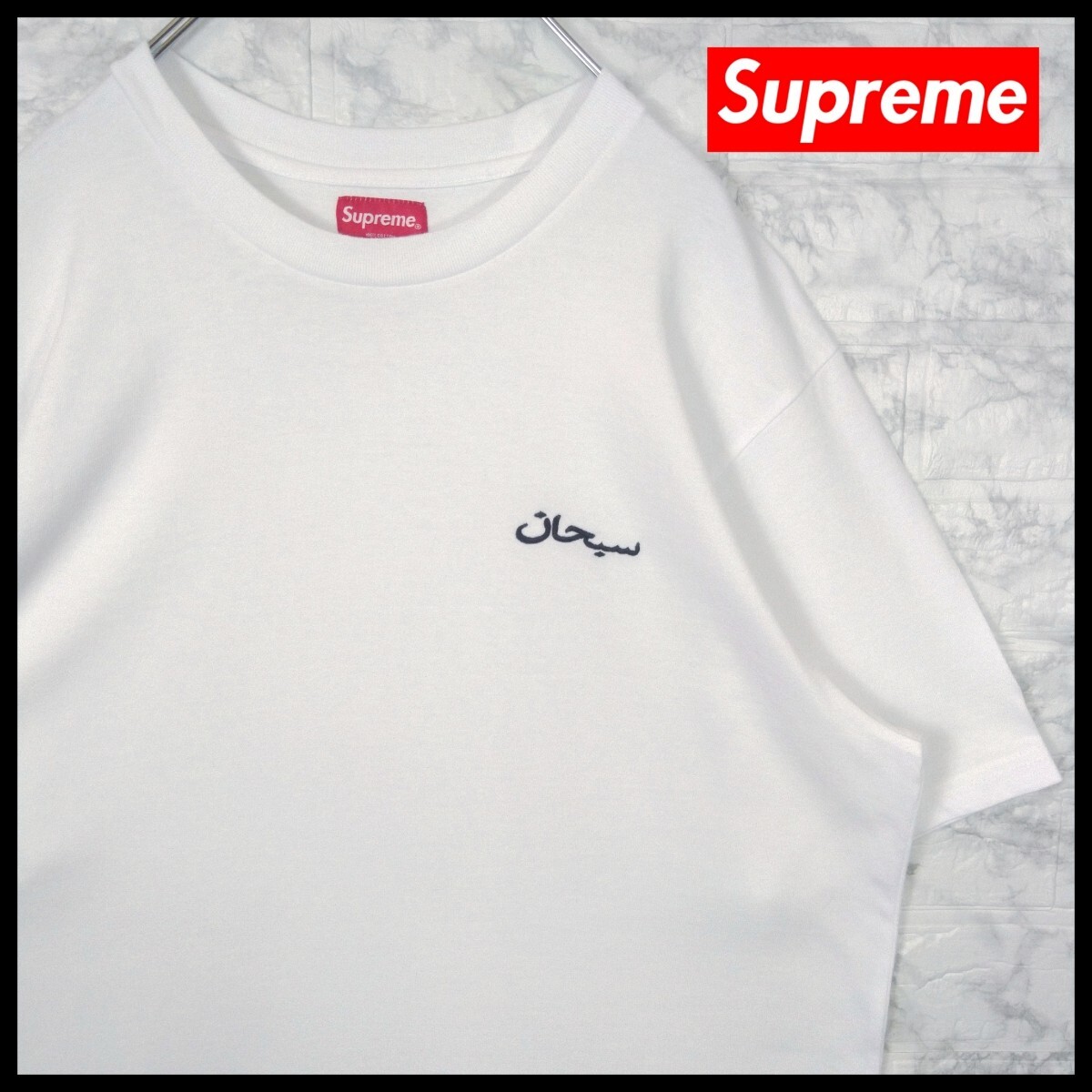 【Supreme】アラビア　ロゴ刺繍　Tシャツ