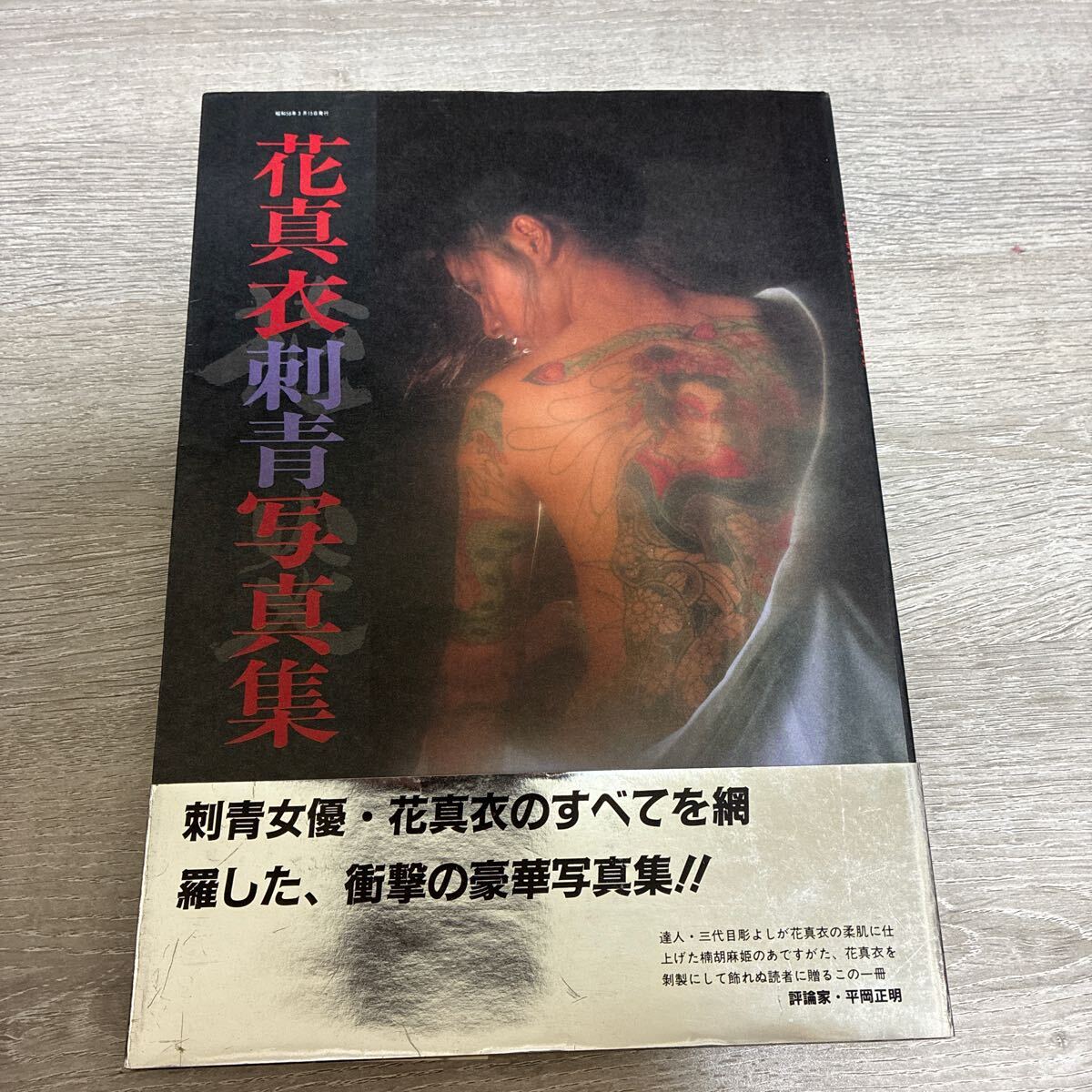花真衣刺青 三代目彫よし 横浜彫友睦会 花真衣刺青写真集◇横浜彫友睦会/三代目彫よし◇入れ墨/入墨