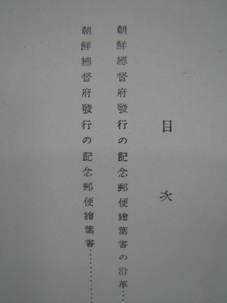 戦前　朝鮮　『朝鮮総督府発行の記念郵便絵葉書』　朝鮮逓信協(xié)會　昭和10（1935）年　■検韓國日本統(tǒng)治期記念絵葉書カタログ