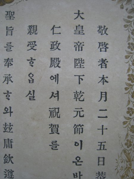 戦前　朝鮮　大韓帝國純宗皇帝干元節(jié)招待狀　隆熙3（1909）年　漢字?ハングル混交文　■検明治期李氏朝鮮韓國併合皇族