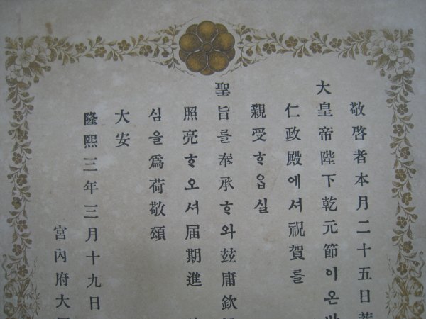 戦前　朝鮮　大韓帝國純宗皇帝干元節(jié)招待狀　隆熙3（1909）年　漢字?ハングル混交文　■検明治期李氏朝鮮韓國併合皇族