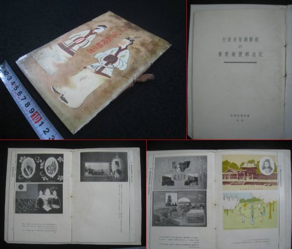 戦前　朝鮮　『朝鮮総督府発行の記念郵便絵葉書』　朝鮮逓信協(xié)會　昭和10（1935）年　■検韓國日本統(tǒng)治期記念絵葉書カタログ
