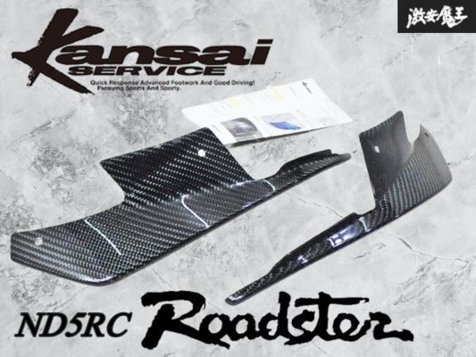 ★未使用 クリア涂裝済み★ Kansai service 関西サービス ND5RC ロードスター リアフェンダー エクステンション カーボン制 左右Set 棚20L
