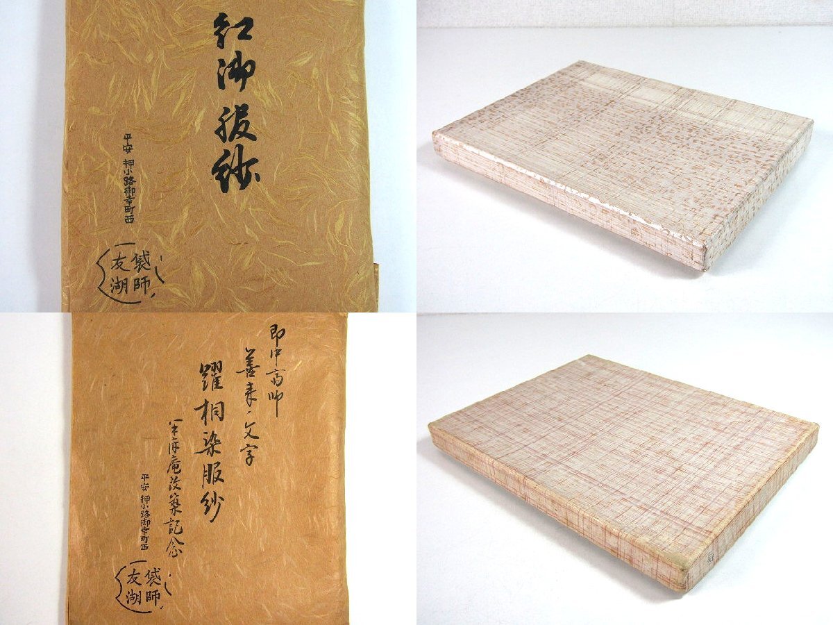 C193　土田　友湖 作　服紗　ふくさ　2點　まとめて【説明欄に詳細寫真有り】
