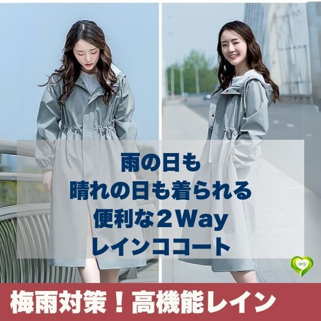 【梅雨対策！高機能レイン】便利な2Wayレインコート 撥水 軽量 防風(fēng) 紫外線対策 自転車 雨具 男女兼用 スタイリッシュ 人気 おすすめ