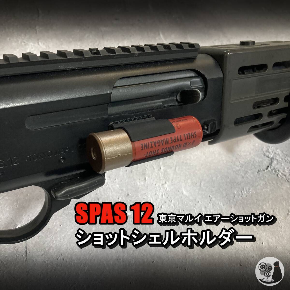 東京マルイ スパス12 ショットシェルホルダー ショットガン 両面テープ固定