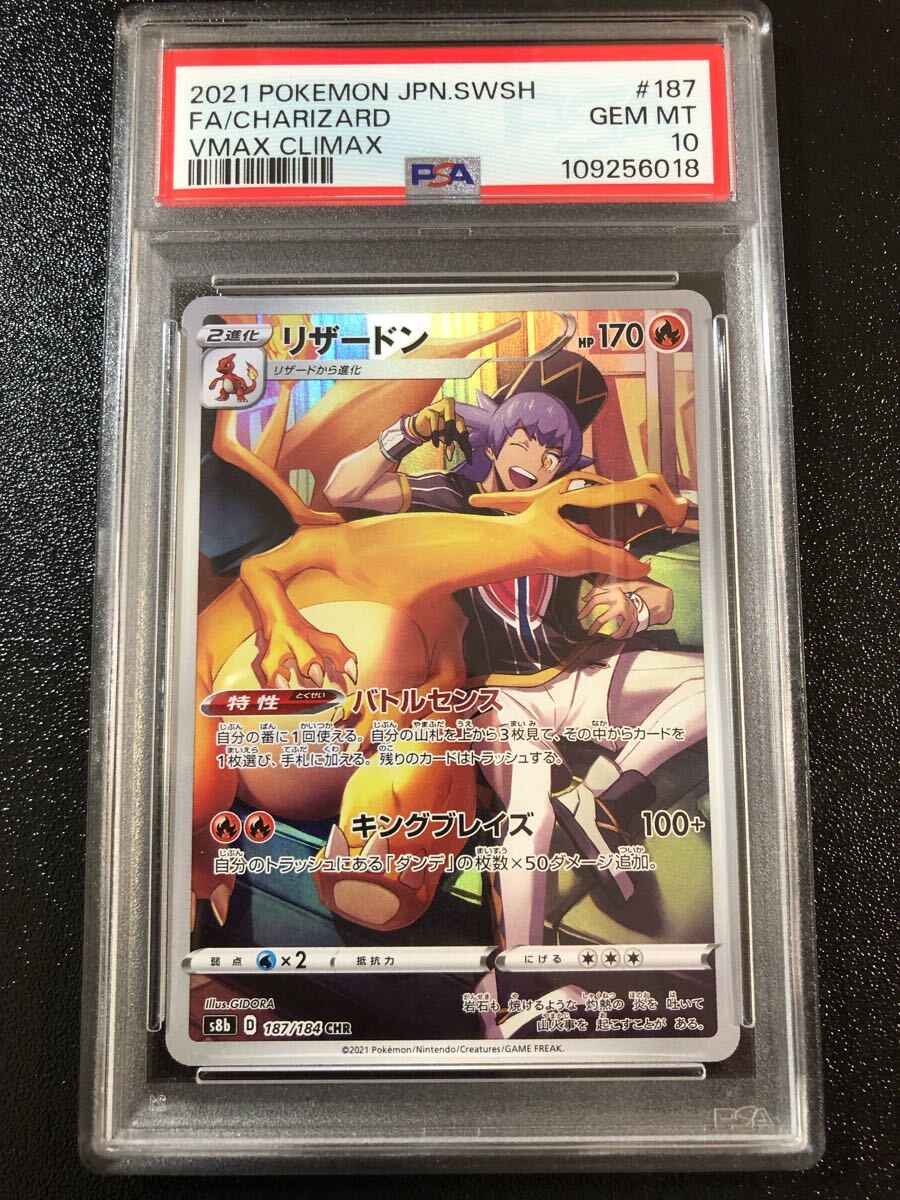 【 鑑定品 PSA10 】 極美品 リザードン CHR S8b PSA10鑑定品】ポケモンカード リザードン CHR s8b 187/184