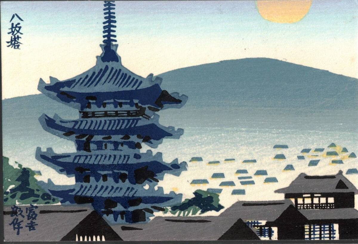 絵葉書　版画京都　八坂塔等　水谷松雲堂スタンプ　版元まつ九　美術絵画絵はがき2枚_画像2