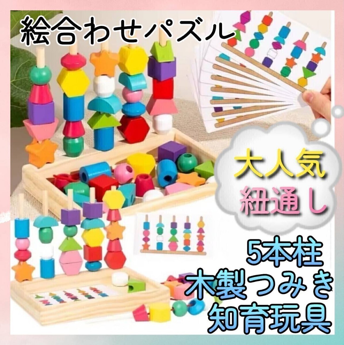 5本柱 積み木 パズル 絵合わせ 紐通し 棒通し カラフル ゲーム モンテッソーリ プレゼント 大人気 おもちゃ 木制 知育玩具