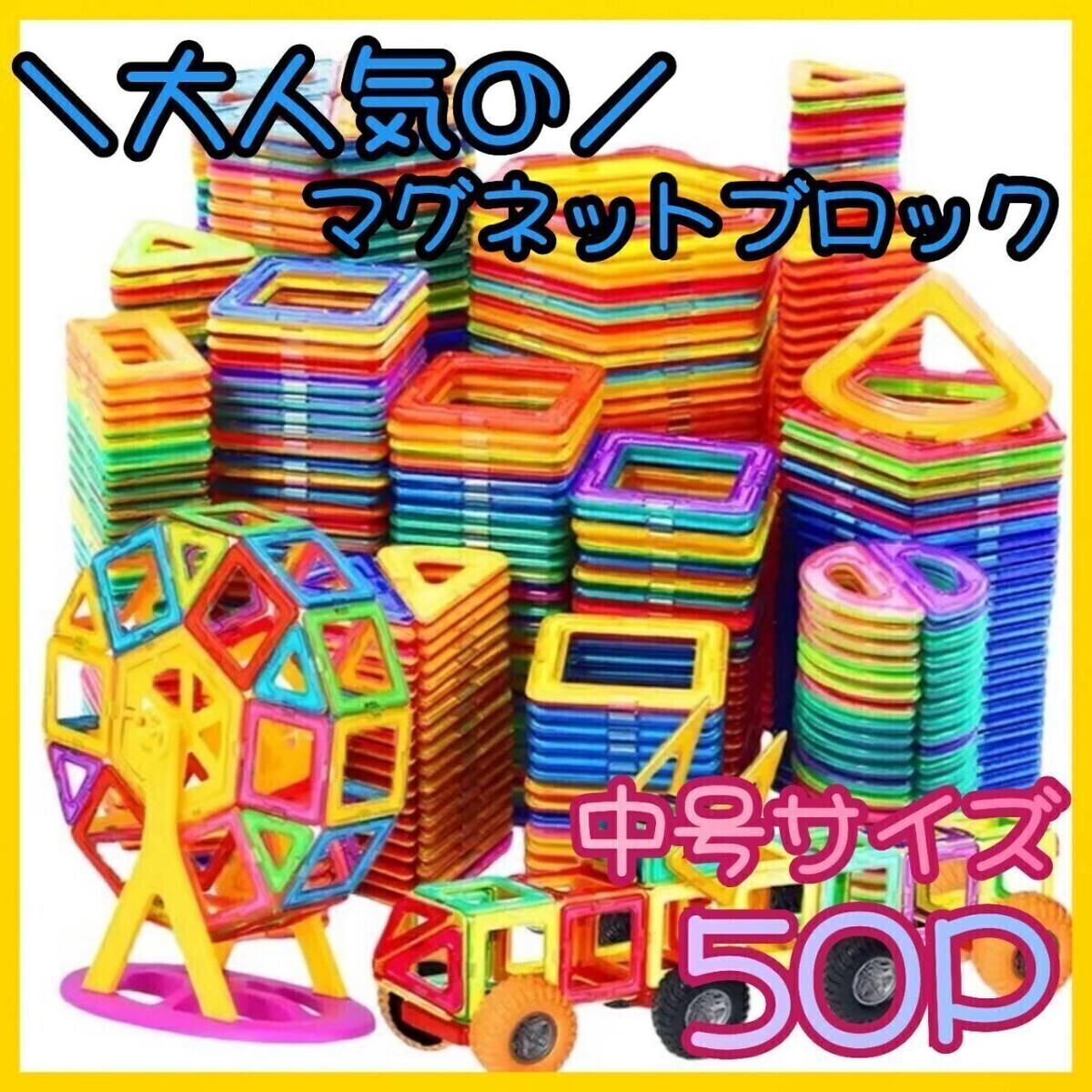 50P 磁石 大人気 中號 プレゼント 子供 カラフル 知育玩具 おもちゃ 大きめ マグネットブロック キッズ お祝い