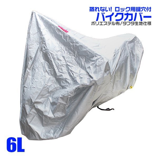 車體カバー 6Lサイズ バイクカバー シャドウ400/750/750スラッシャー VTX ST1100 スティード400/600 イントルーダークラッシック400 など