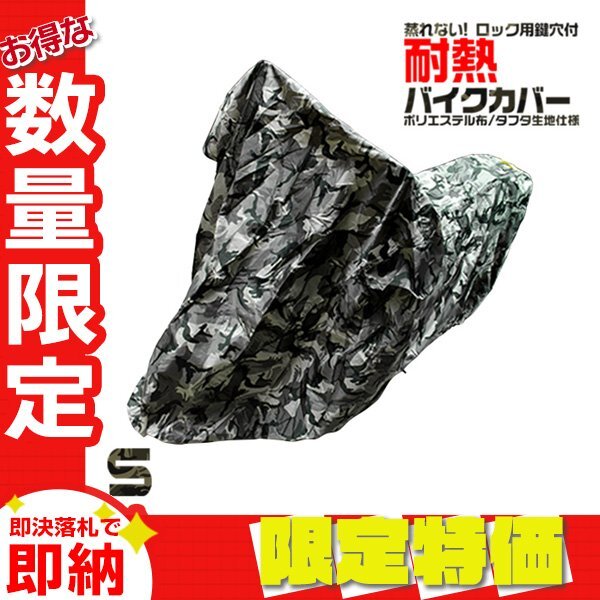 【限定セール】バイクカバー Sサイズ 迷彩柄 カモフラ 耐熱 原付 車體カバー タフタ地 鍵穴付 風(fēng)飛防止付 ポリエステル ボディカバー