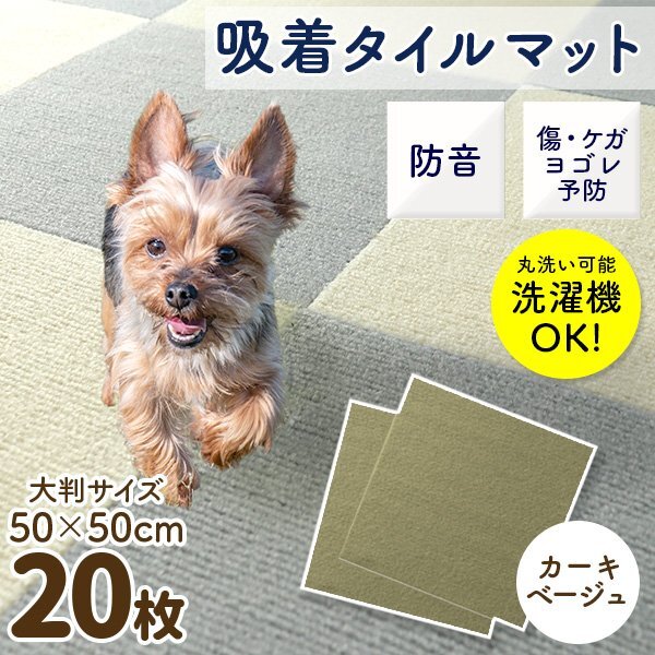 【20枚セット／カーキ】新品 洗える 吸著タイルマット 大判50×50cm ペット 赤ちゃん 滑り止め 転倒防止 マット カーペット カット自由