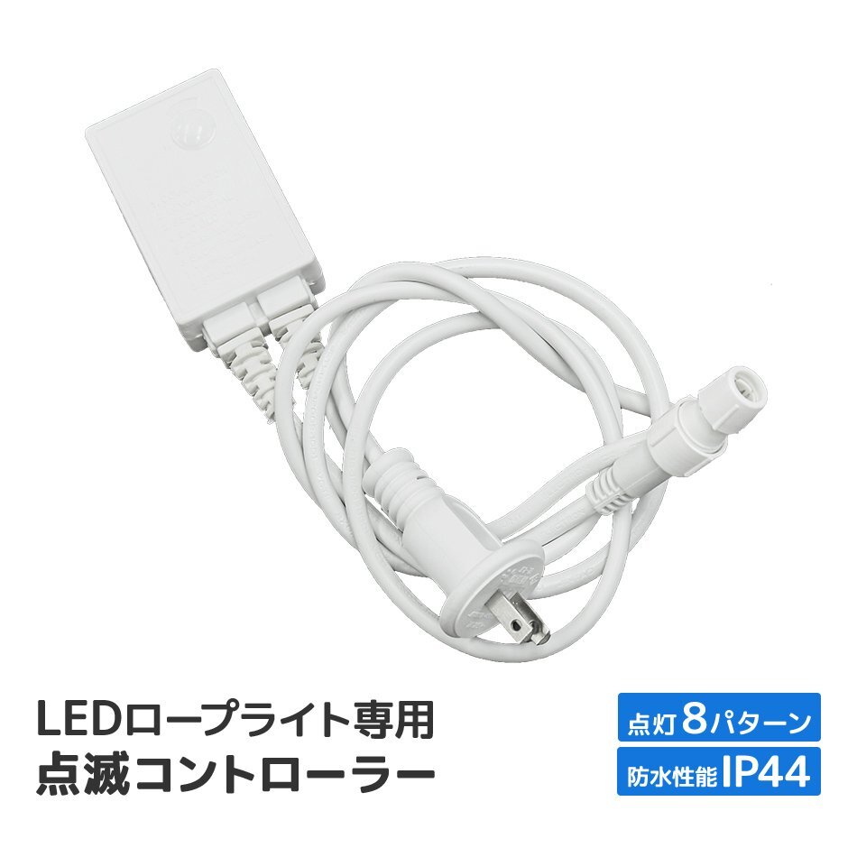 新品未使用 LED イルミネーション 電源コード コントローラー付き 點燈8パターン ロープライト専用 クリスマス ハロウィン キャンプ