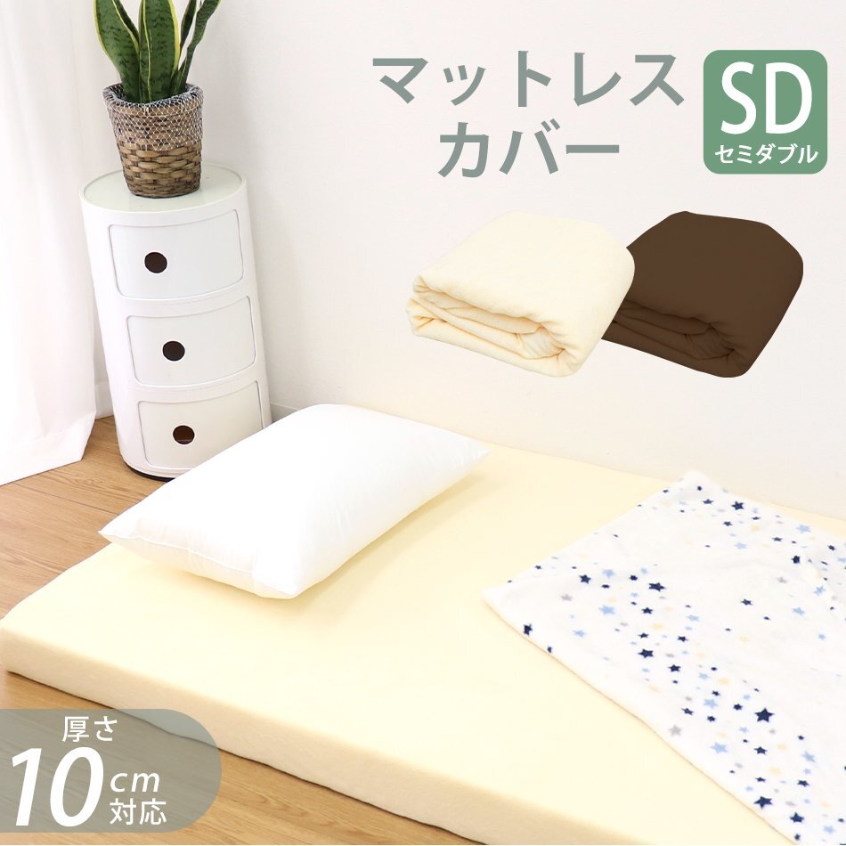 【限定セール】マットレスカバー セミダブル 厚さ10cm対応 洗える パイル生地 L字ファスナー 簡単著脫 ボックスシーツ 寢具 ブラウン
