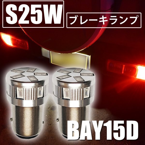 送料無(wú)料 インボイス対応 日産 サファリ ( Y60 )　S25 ダブル LED S25W BAY15D LED ブレーキランプ レッド 赤